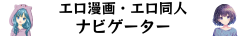 エロ漫画・同人ナビゲーター